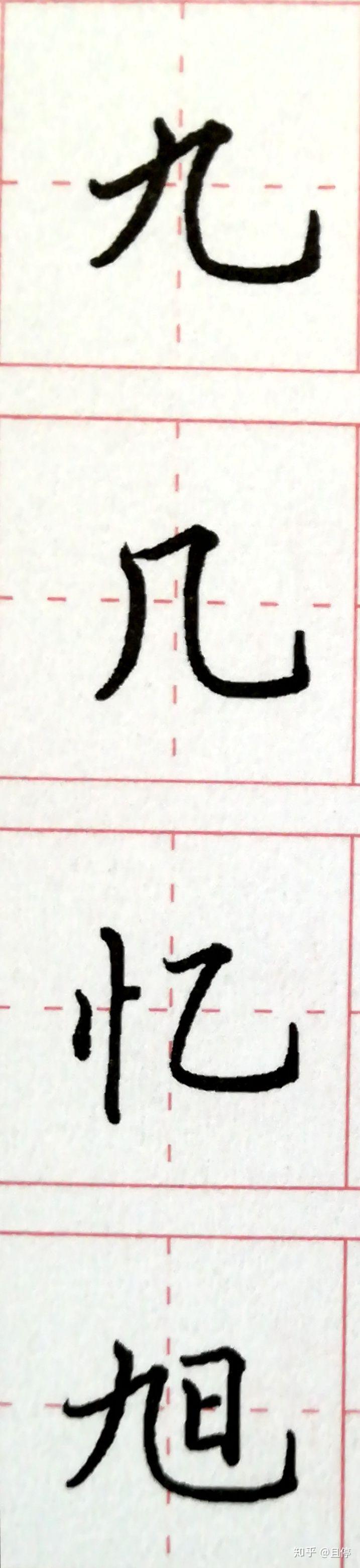 从0开始写硬笔(十五) 横折弯钩、横折折撇 - 知乎