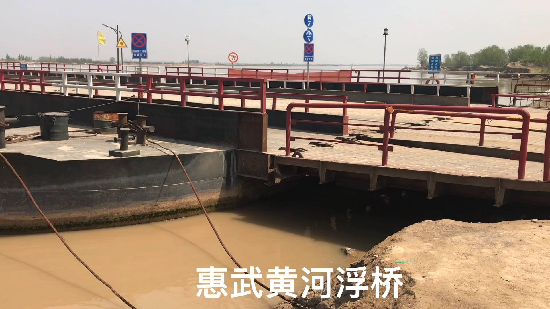 郑州武荥黄河浮桥(武陟到荥阳.