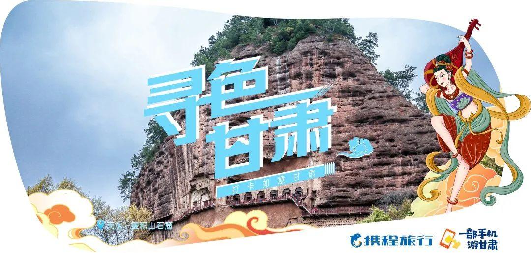 寻色甘肃·探寻小众秘境 | 一地一品 携程助力甘肃文旅创新发展