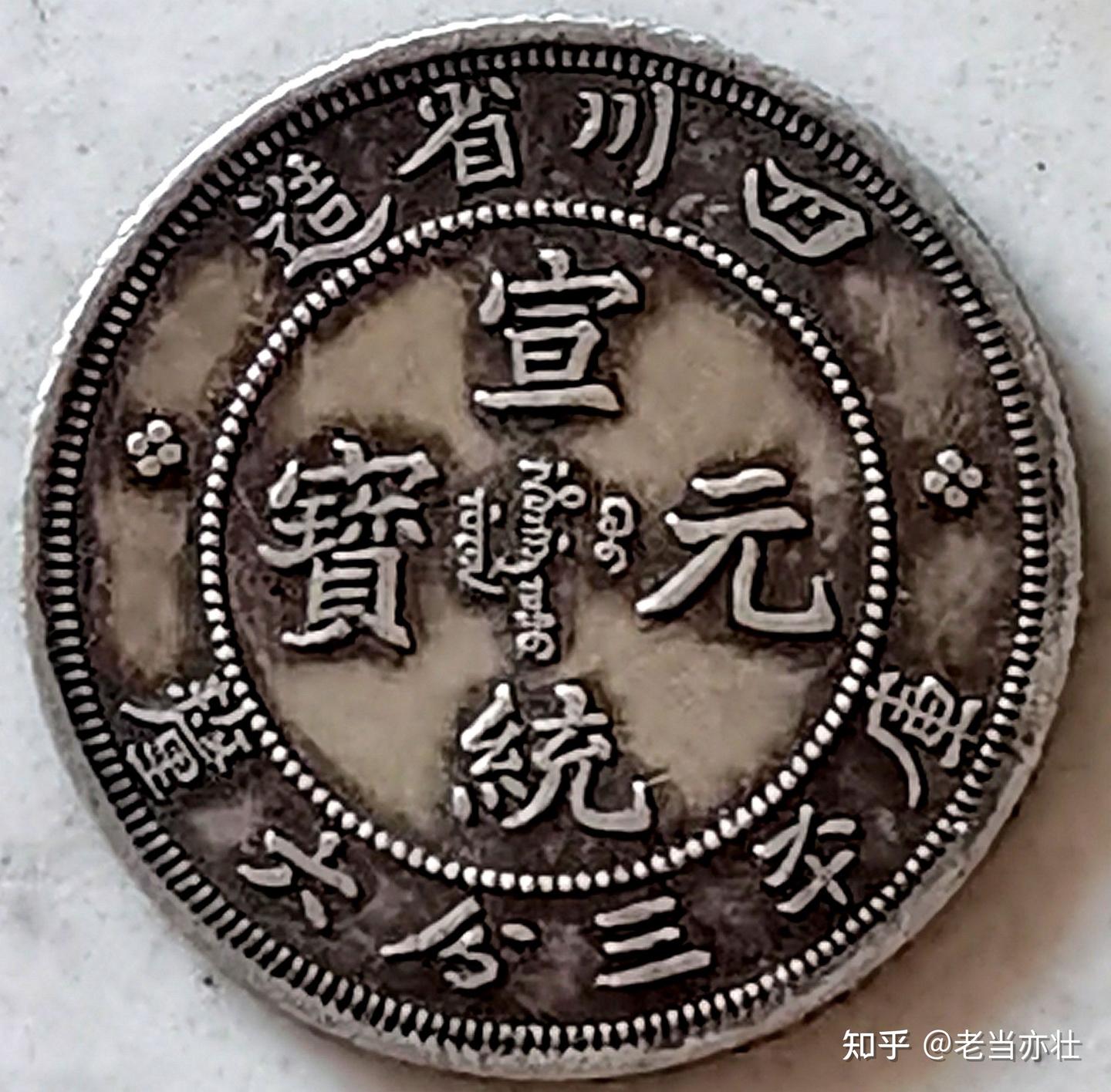 几个版本的四川省造“宣统元宝”龙图比较与研究- 知乎