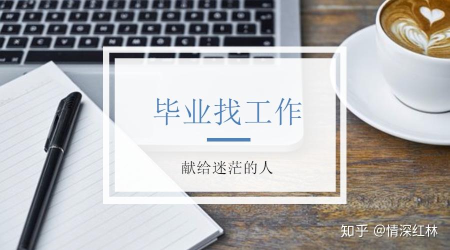 毕业找不到工作很迷茫是一种什么体验？ - 知乎