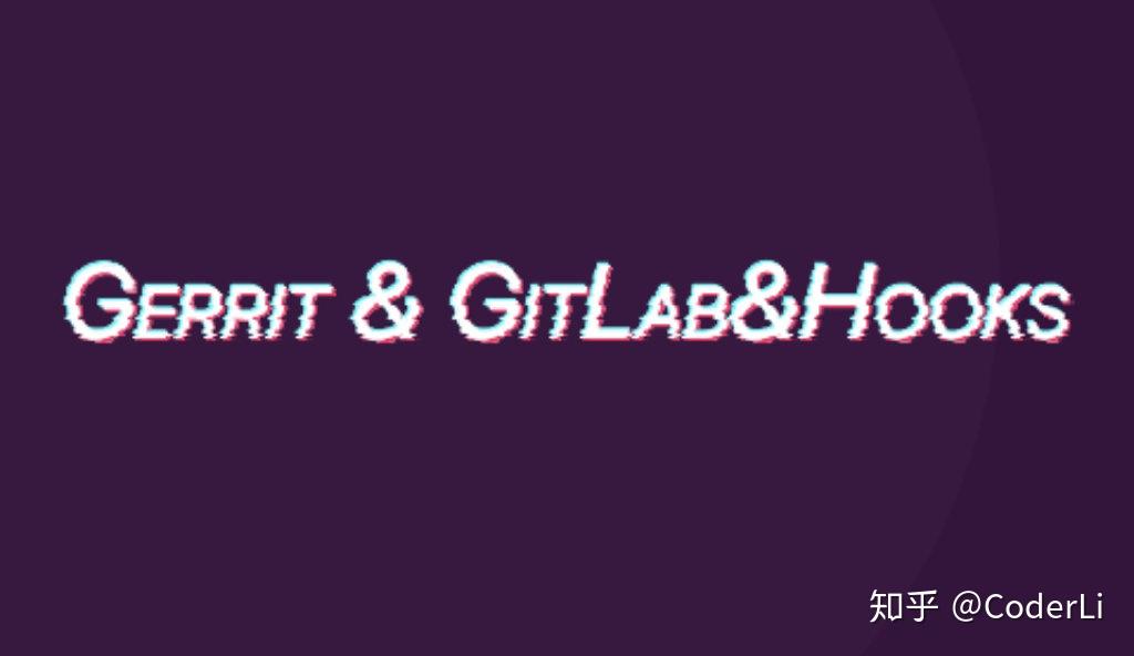 Gerrit & GitLab & Hooks - 知乎
