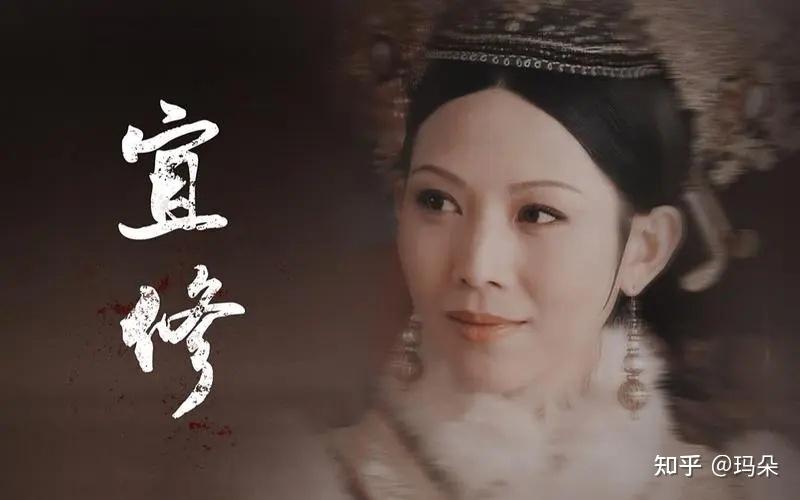《甄嬛传》:搞懂宜修这两个缺点,就能明白她为何不受皇上待见了 - 知乎
