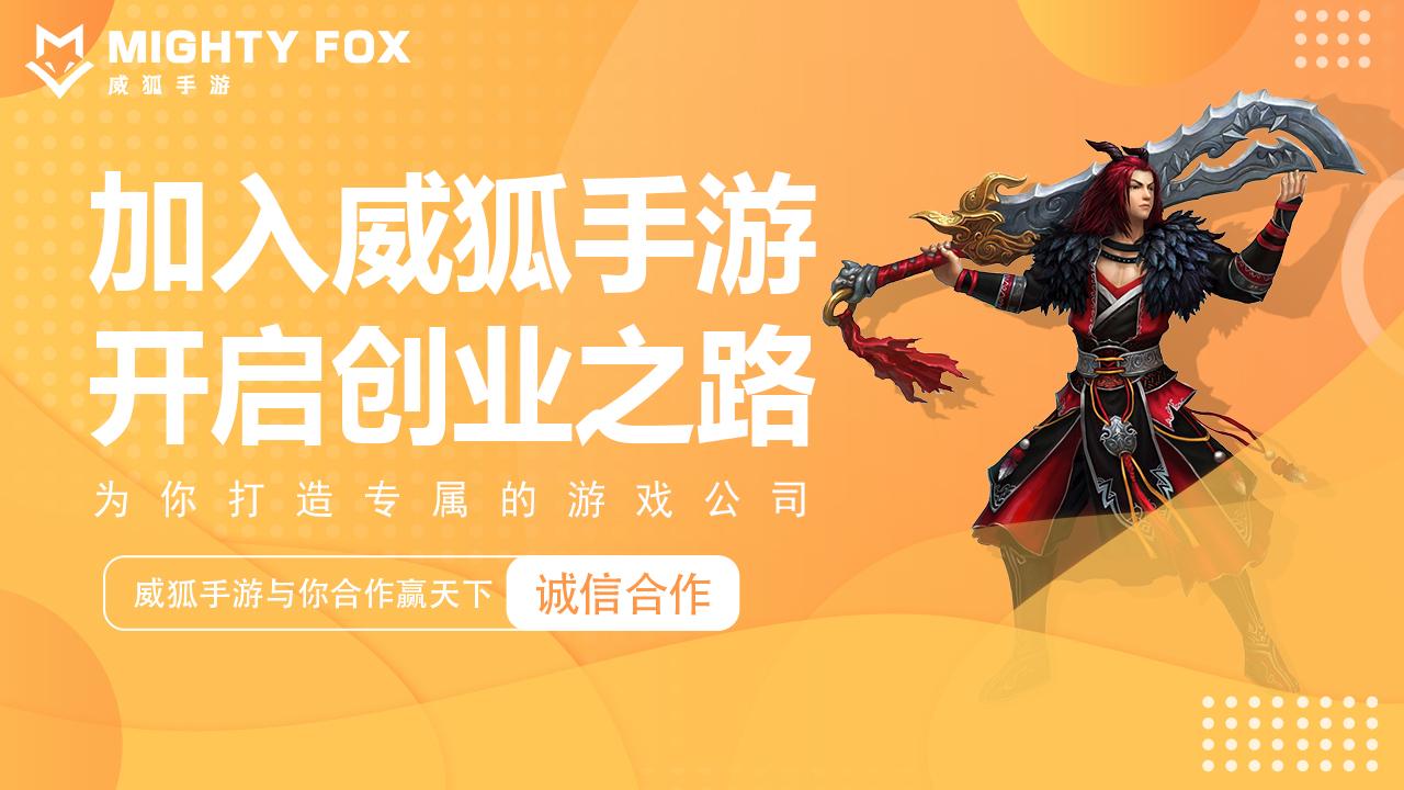 威狐手游加盟 手游代理相关知识 知乎 威狐手游加盟 手游代理相关知识 知乎