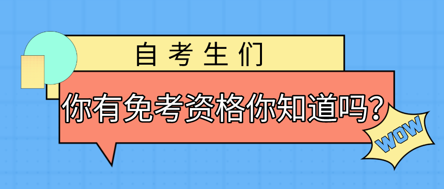 自考生们,你有免考资格你知道吗?