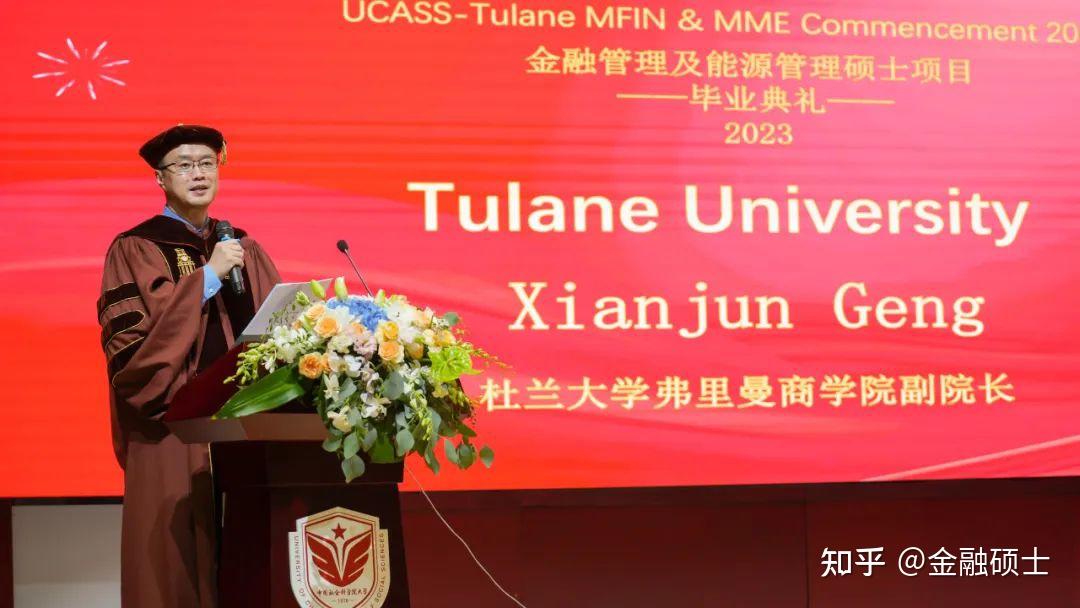 Xianjun 中国社科院大学-美国杜兰大学金融管理硕士暨能源管理硕士项目2023年毕业典礼 - 知乎
