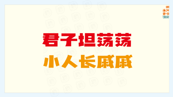 汉字图谱:“君子坦荡荡,小人长戚戚”,如何理解“戚”之字义? - 知乎