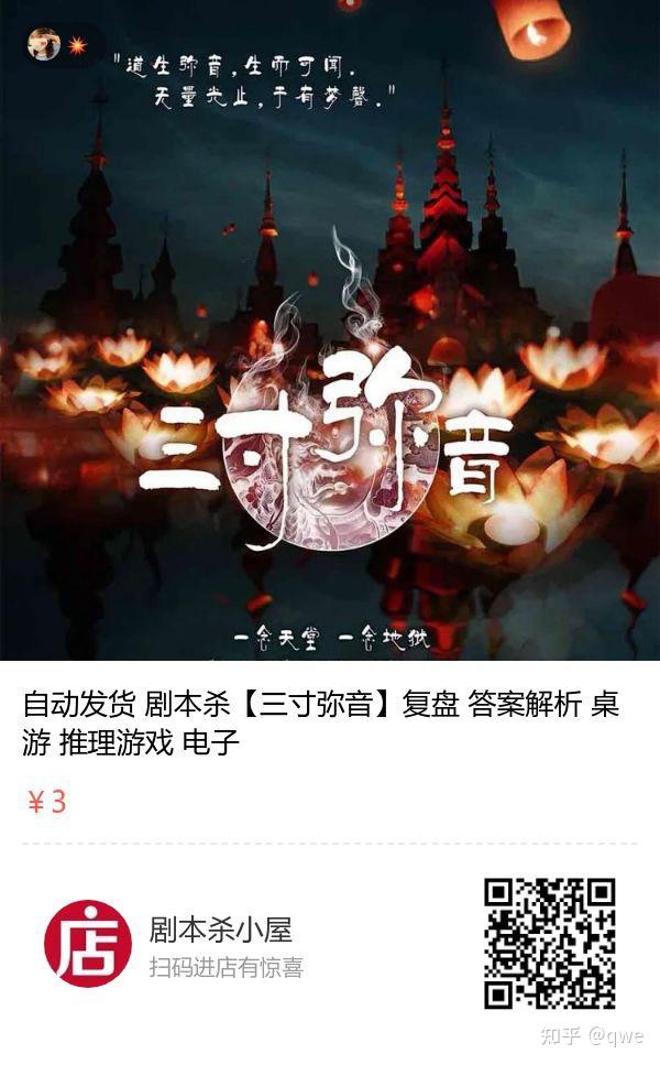 线下剧本杀复盘三寸弥音答案解析真相揭秘获取方式保存图片微信扫码