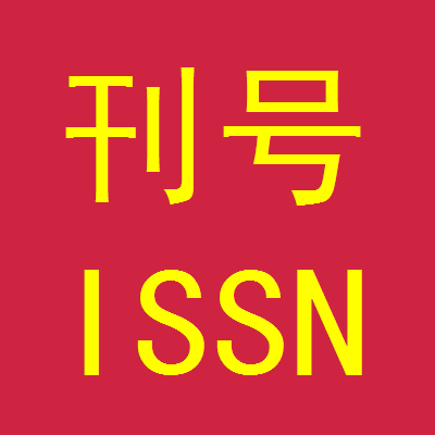 国际刊号ISSN申请需要什么资料,是什么