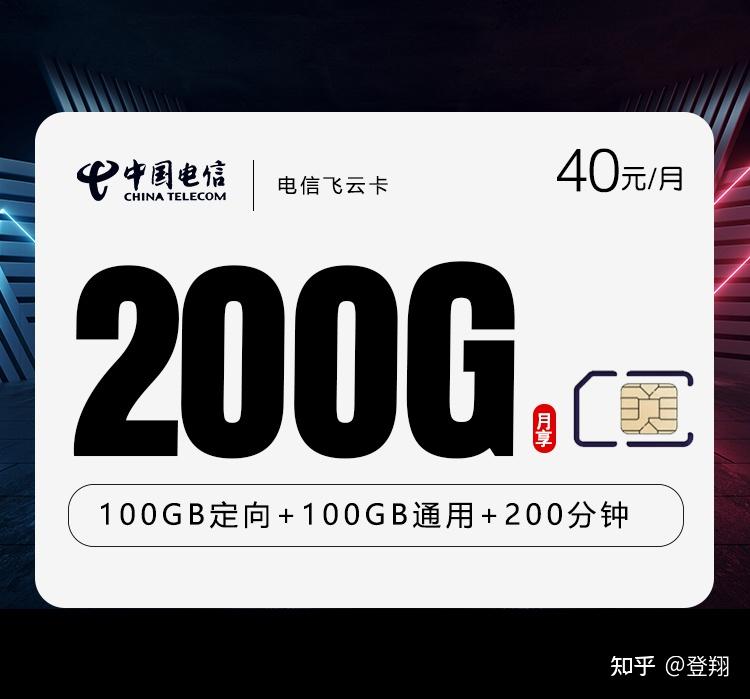 河南电信王者归来!流量卡40元200G流量+200分钟通话!长期套餐!5G速度!只发河南