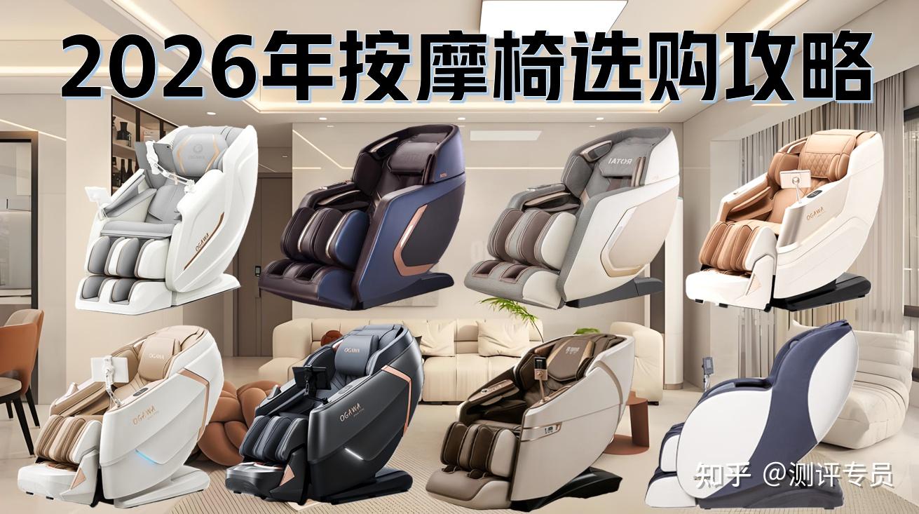 按摩椅推荐2026，按摩椅什么牌子好？盘点3000~30000价位的荣泰、奥佳华、迪斯、松下、傲胜、芝华仕按摩椅测评推荐