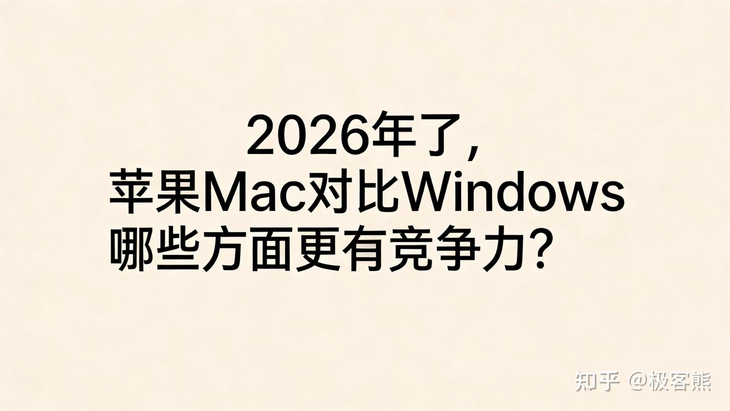 2026年初,苹果Mac对比Windows哪些方面更有竞争力?