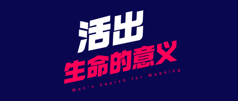 一位幸存者的勇气 活出生命的意义 上 知乎