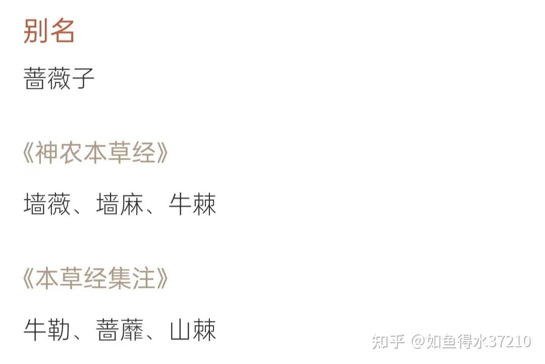 倪师讲营实:蔷薇。清热解毒,口舌糜烂。 - 知乎