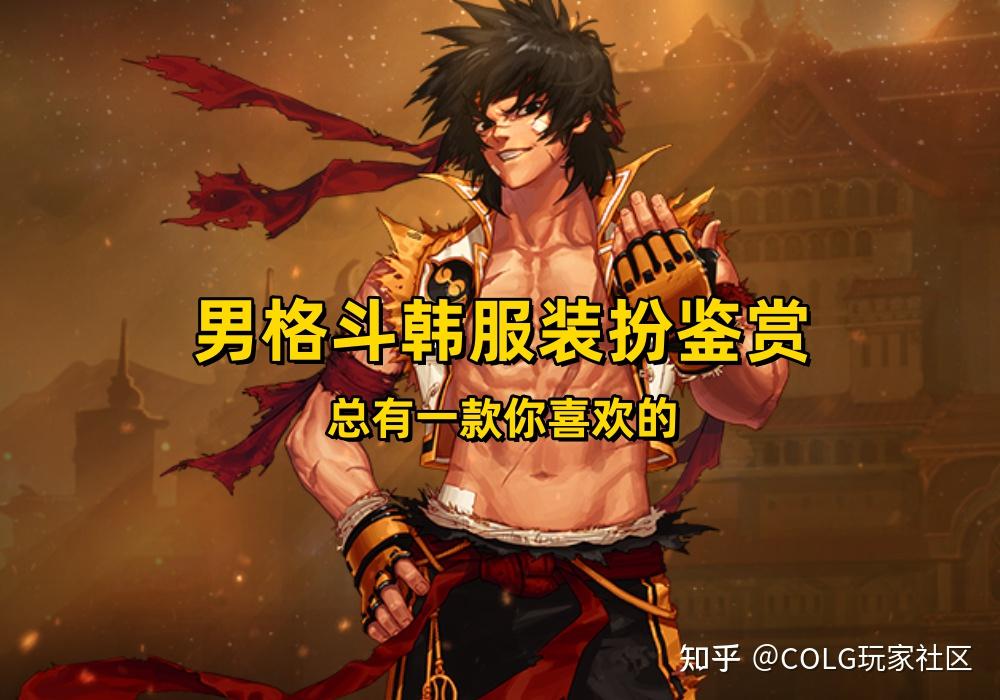 dnf:男格斗韩服装扮鉴赏,总有一款你喜欢的