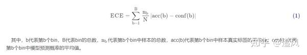 Expected Calibration Error ECE 模型校准原理 知乎