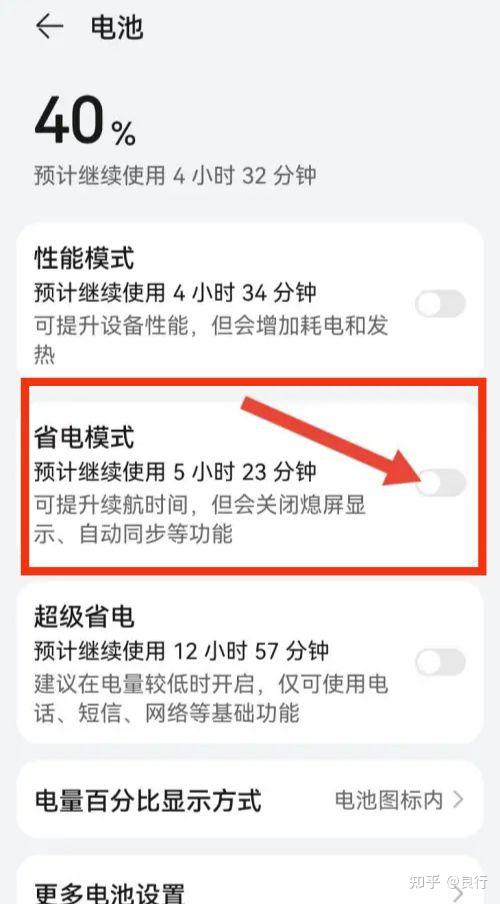 华为手机关闭省电模式方法 - 知乎