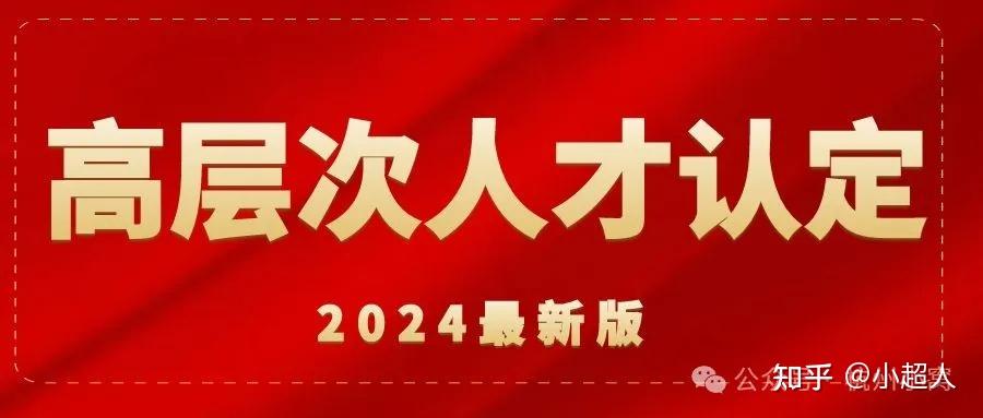 2024杭州E、F类人才认定标准,可享受什么待遇? - 知乎