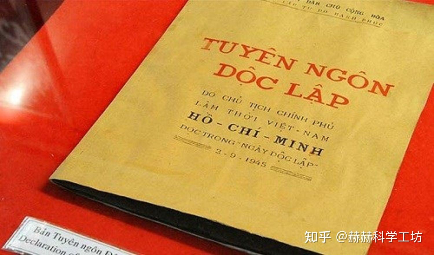 胡志明发表的越南独立宣言
