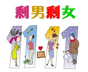 新狂人日记无地自容的剩男剩女