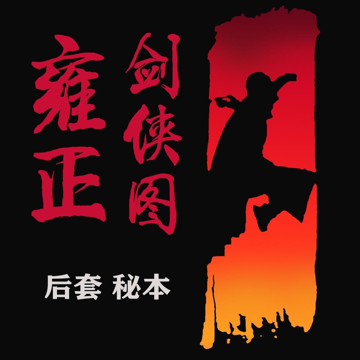 《雍正剑侠十三部》留下的十三大"不解之谜"