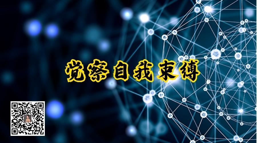 自我觉察超越已知的束缚