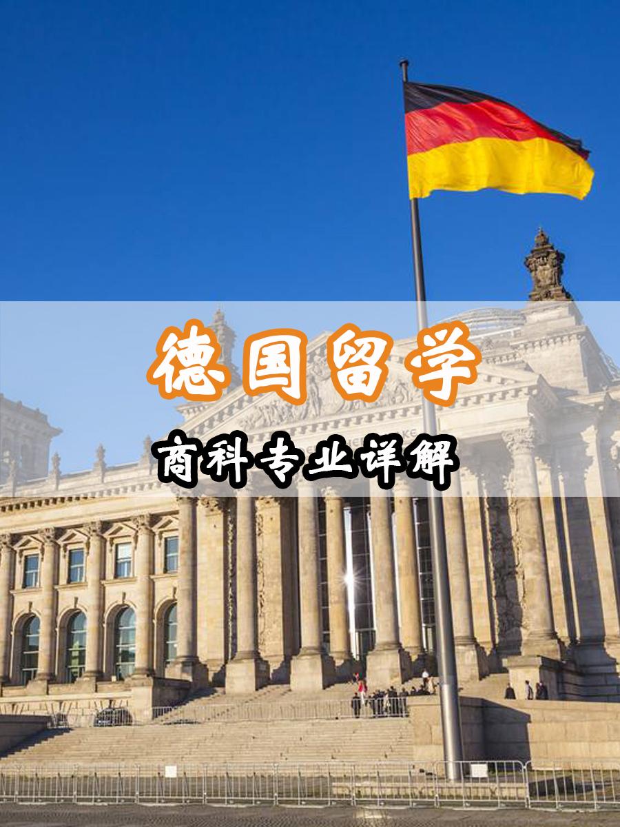 德国留学商科专业详解