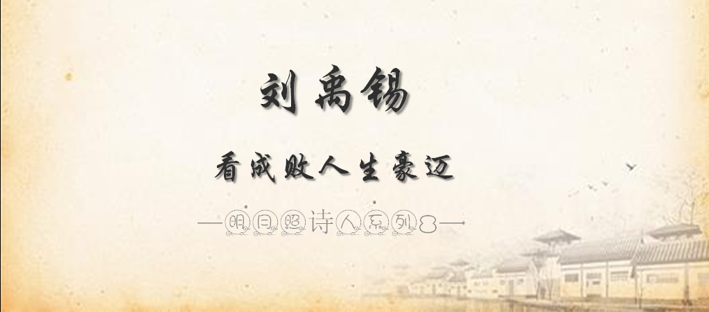 刘禹锡┃看成败人生豪迈