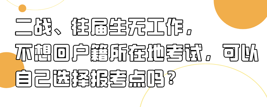 外地户口可以在成都能考研吗？你了解多少？