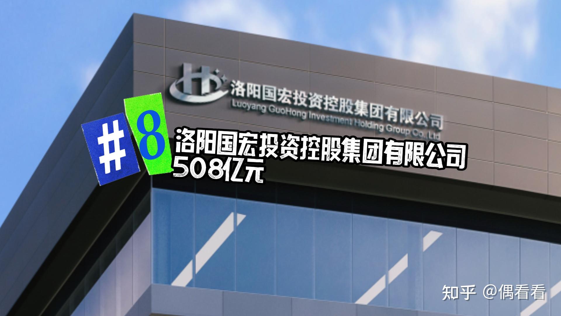 8 洛阳国宏投资控股集团有限公司 | 508亿元成立于2