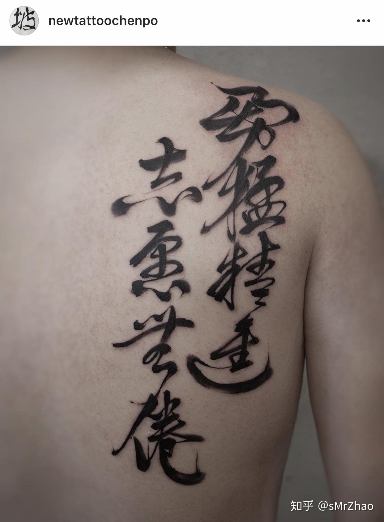 胸口汉字书法纹身图案 - 长春纹彩刺青