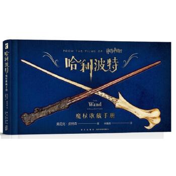 每当我遇见一个携带着一根雪松木魔杖的人,我都发觉他有着 坚强的性格