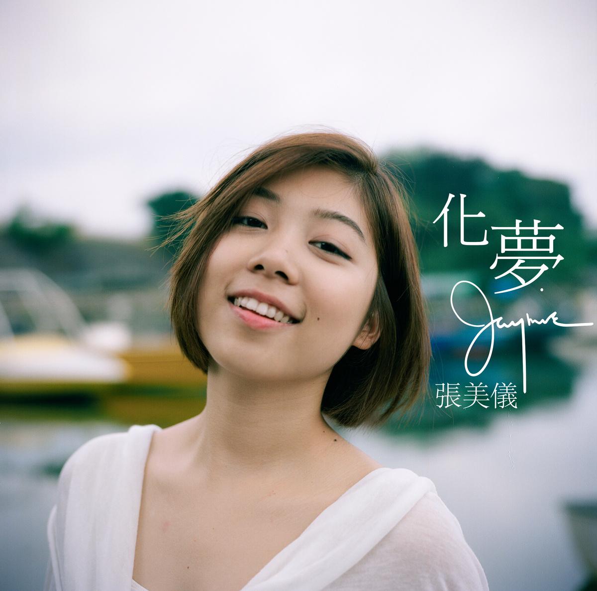 新人张美仪的单曲《化梦》由雷颂德打造市场,产业,销量,如今的雷颂德