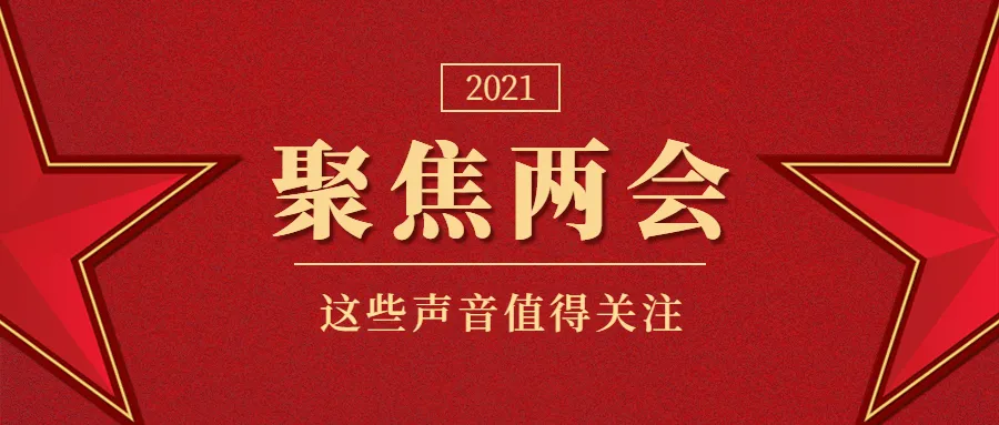 网安资讯聚焦两会这些声音值得关注