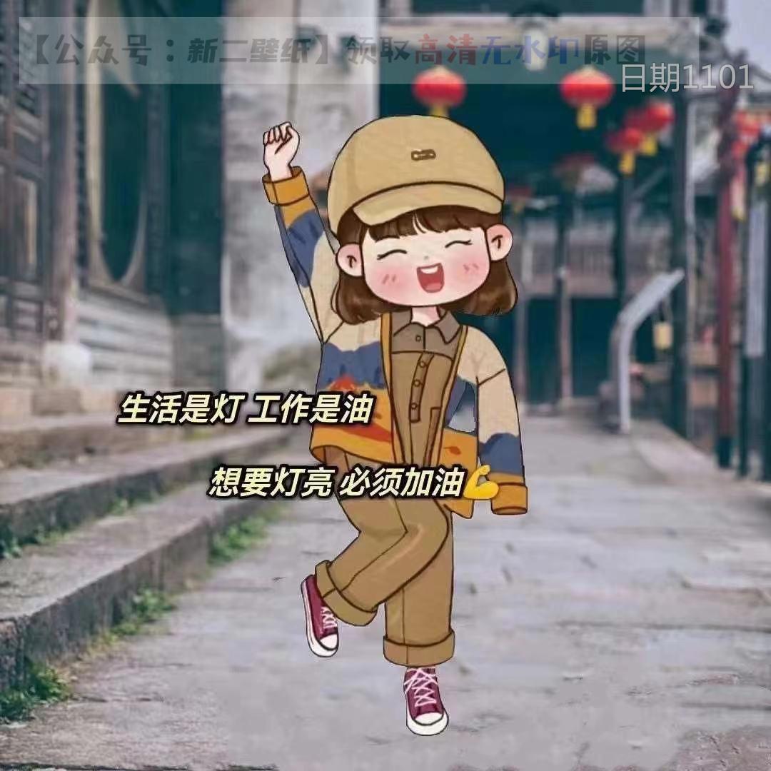 生活是等工作是油想要灯亮必须加油图片背景图壁纸抖音热门朋友圈封面