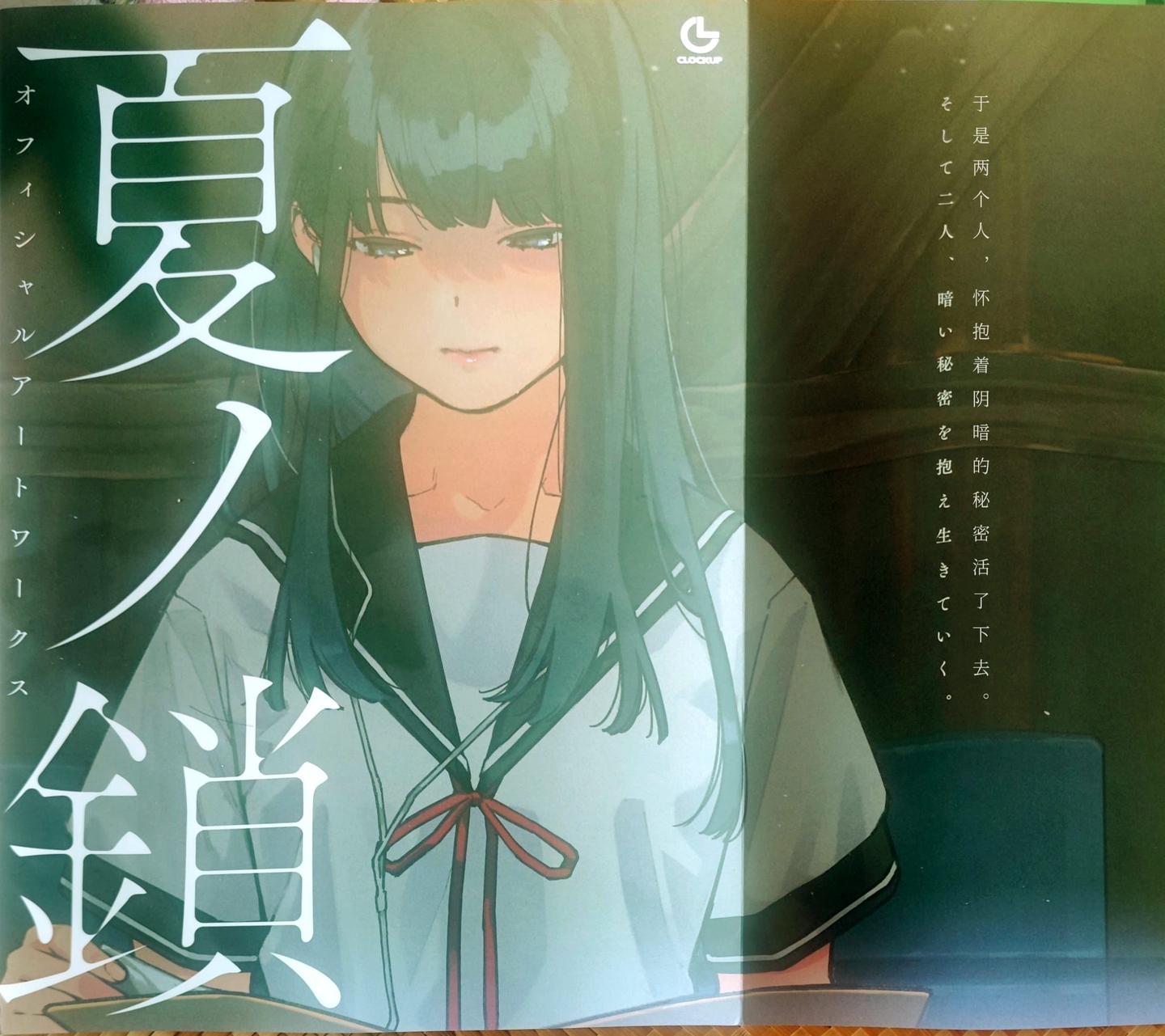 夏之锁（夏ノ鎖）官方美术集 - 知乎