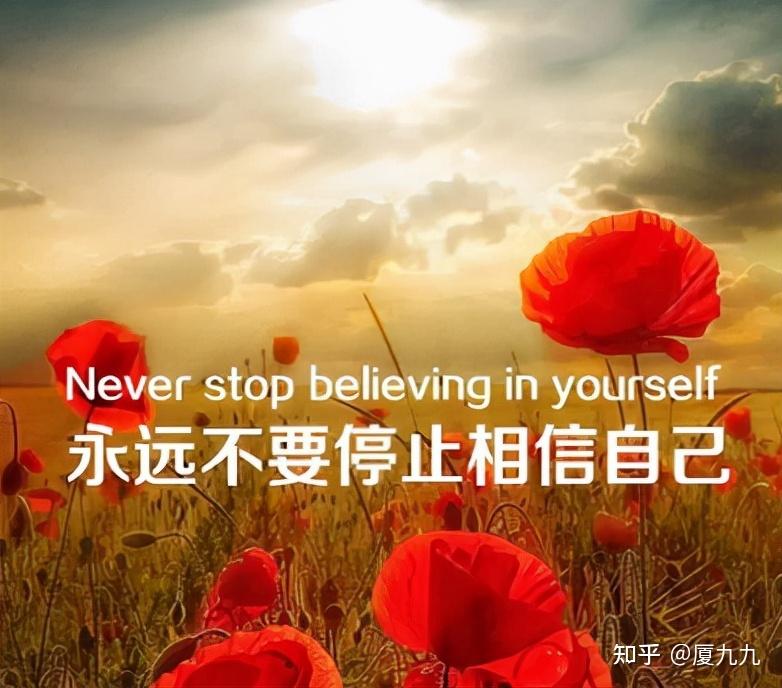 第三,相信自己,是一种能力