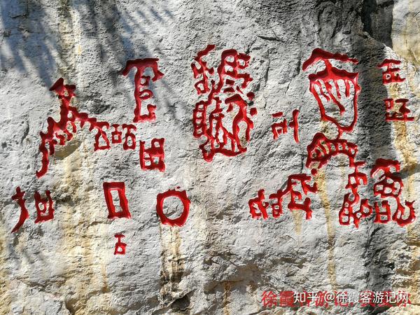 贵州关岭的红崖天书