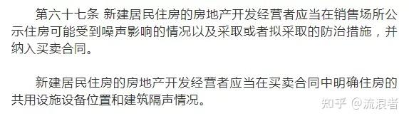 解讀新版噪聲法以後房子不符隔聲標準不得交付還要罰款