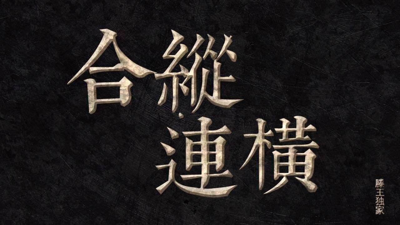 老秦人的故事142合纵连横