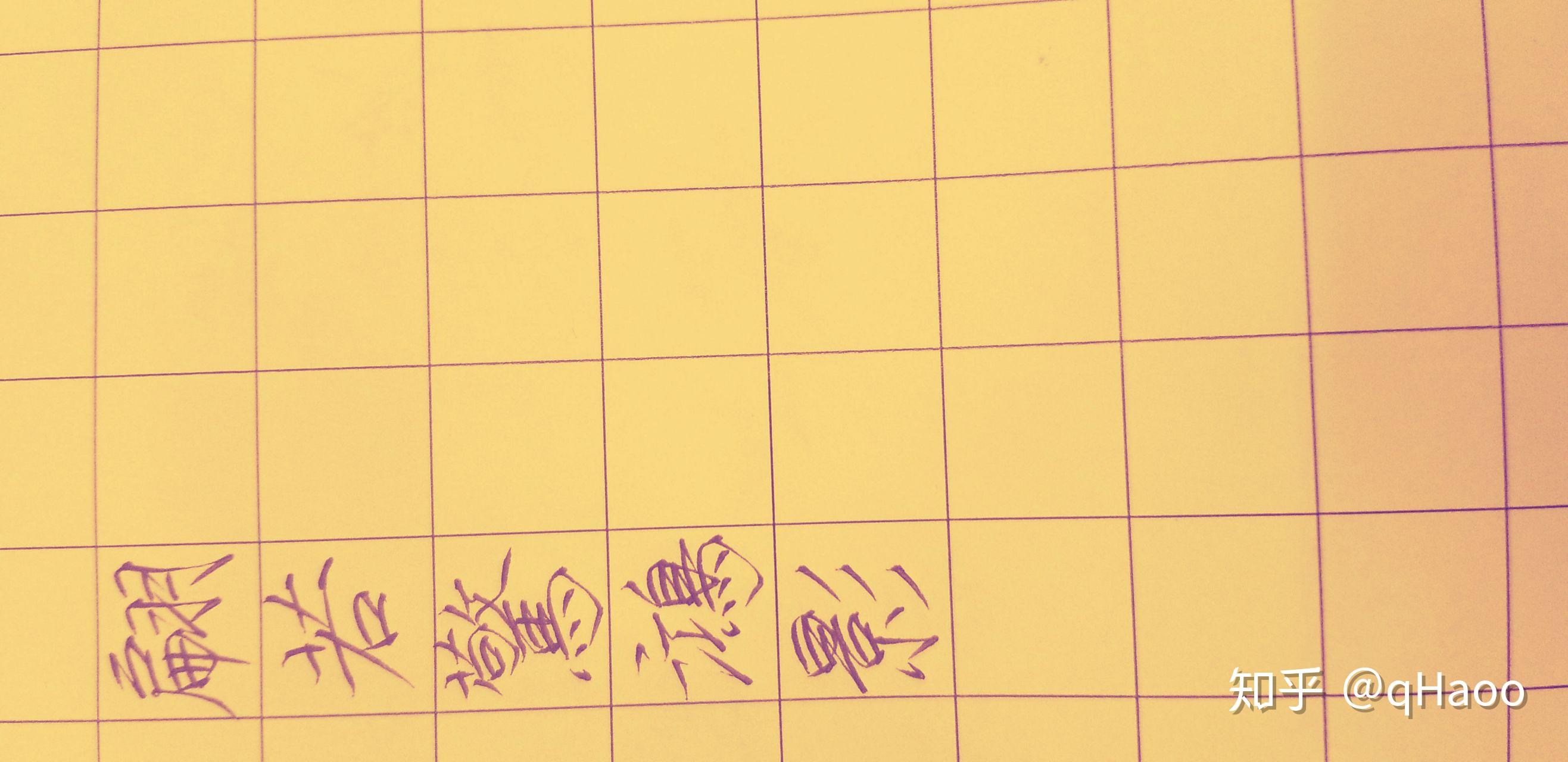 瘦金体适合用中性笔写吗?