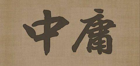 中庸里面说的明诚,诚则明矣,明则诚矣,怎么理解?