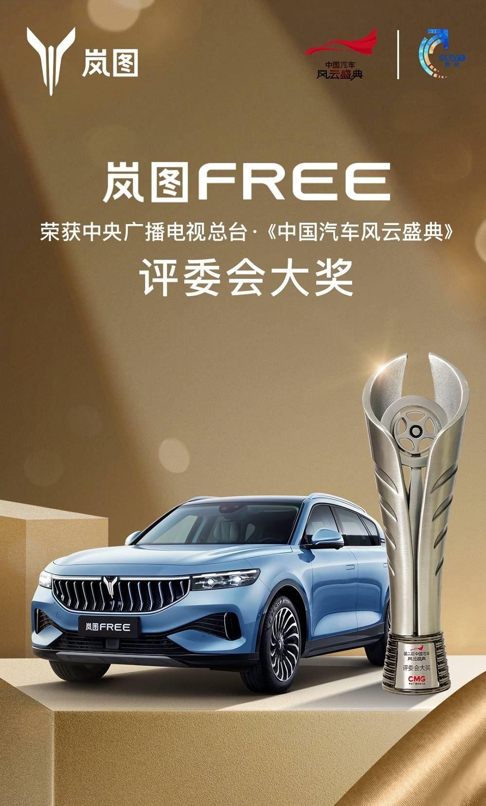 实至名归岚图free荣获2021中国汽车风云盛典评委会大奖