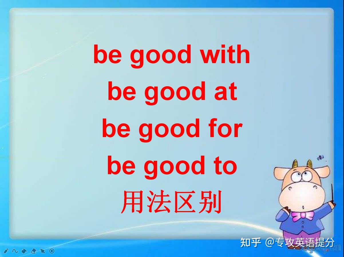 英语易混短语be goo at ,be good with, be good for,be good to