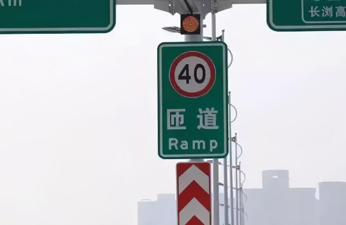 我们往往可以看到在匝道旁边竖着一块牌子,上面写"限速40"