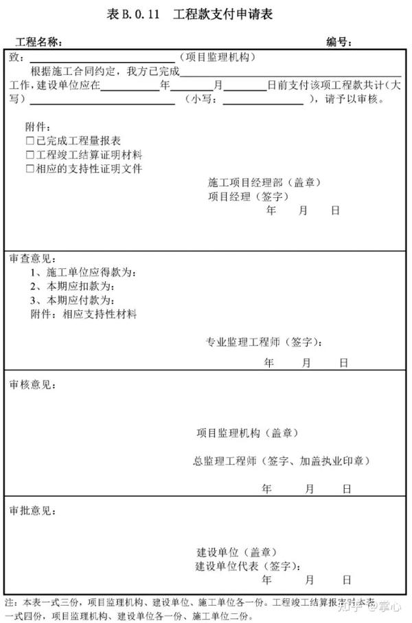 0.11 工程款支付申請表