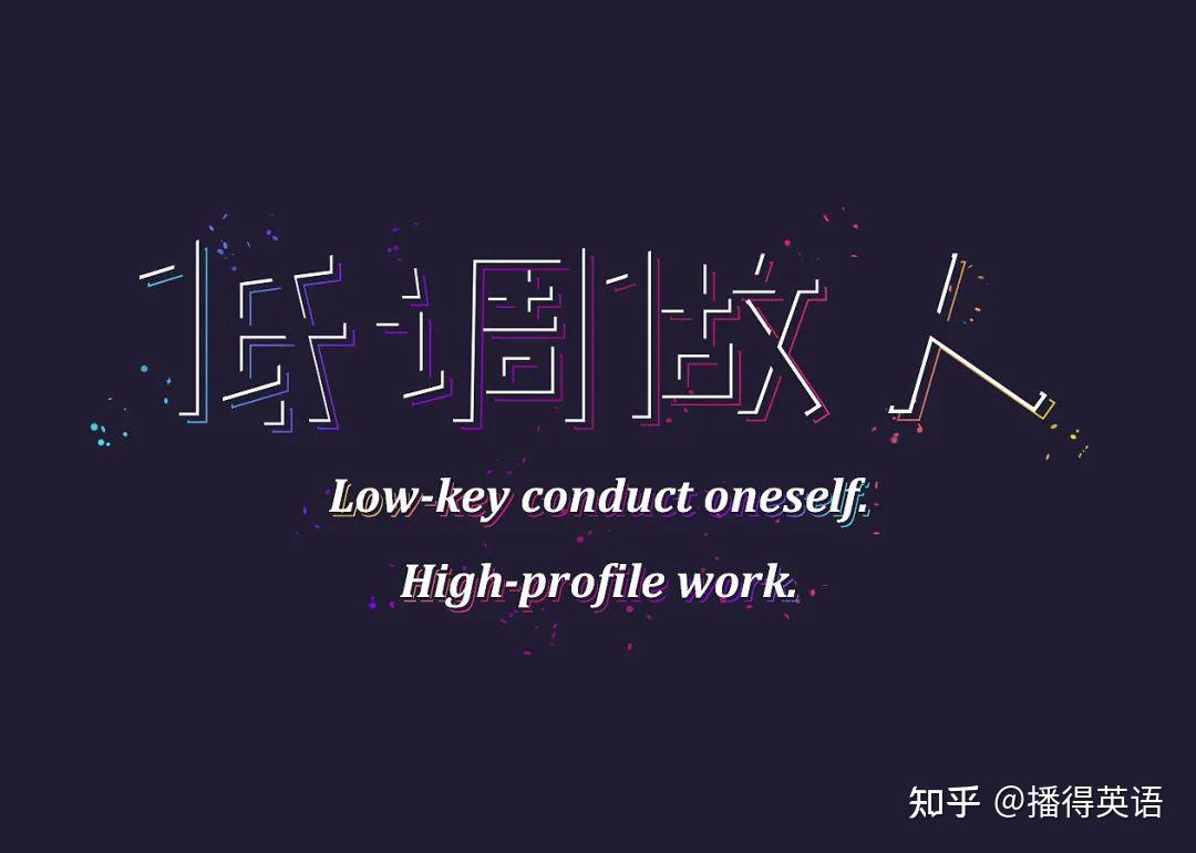 “你低调点”用英文怎么说? - 知乎