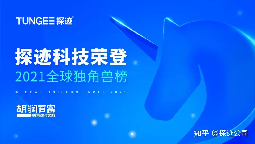 探迹科技荣登胡润百富“全球独角兽”榜 - 知乎