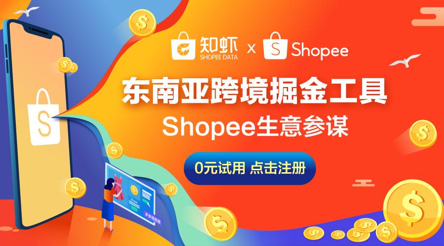 虾皮大数据:知虾插件正式上线!