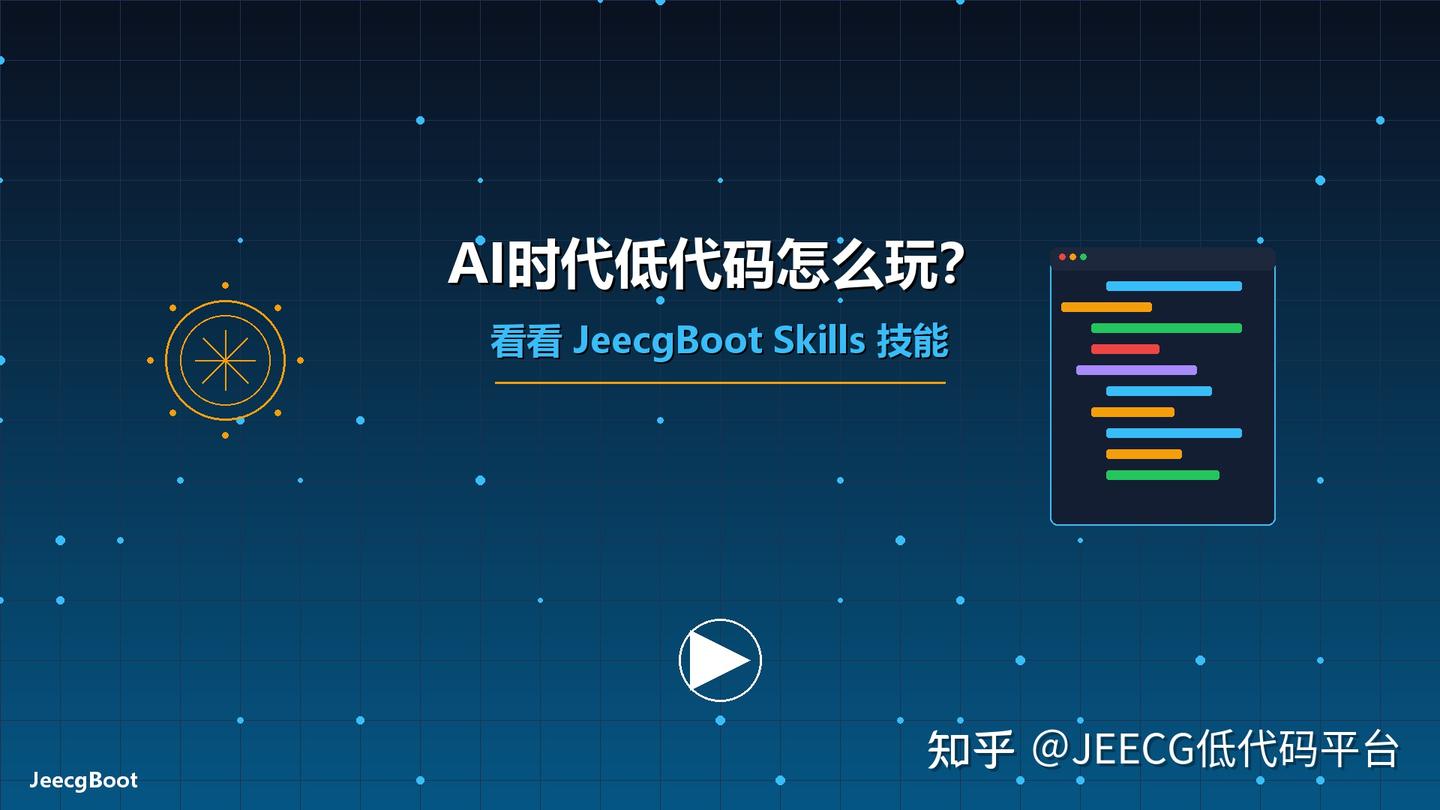 JeecgBoot低代码 AI 重磅升级:一句话生成完整系统的六大技能全解析 - 知乎